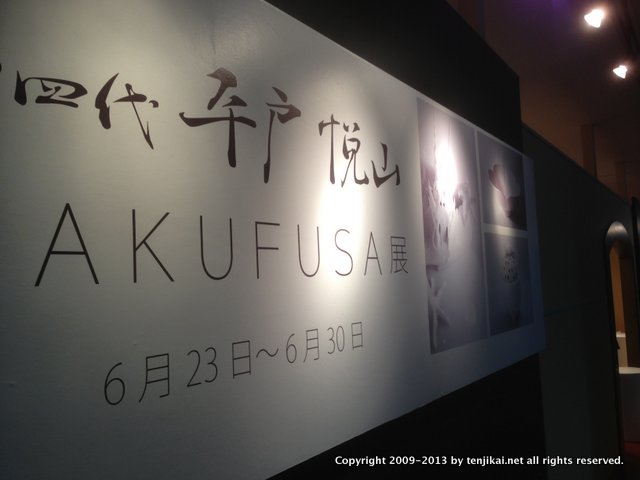 KAKUFUSA展