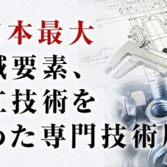 関西 機械要素技術展