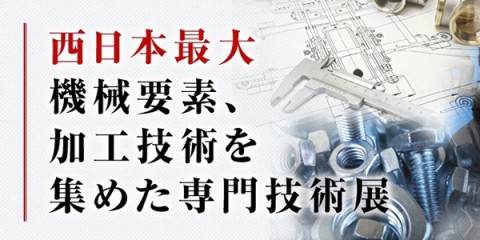 関西 機械要素技術展