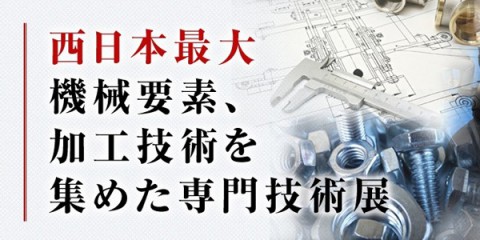 関西 機械要素技術展