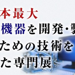 関西 医療機器 開発・製造展