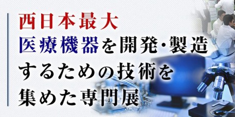 関西 医療機器 開発・製造展