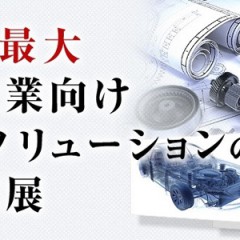 設計・製造ソリューション展