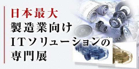 設計・製造ソリューション展