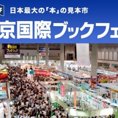 東京国際ブックフェア