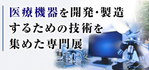 医療機器 開発・製造展