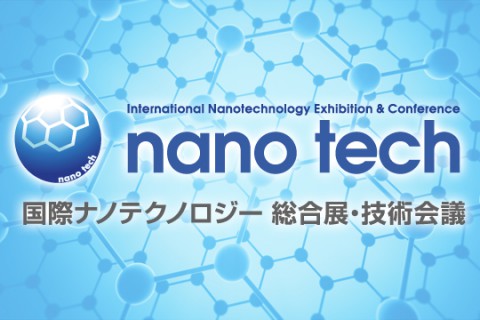 国際ナノテクノロジー総合展・技術会議