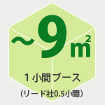 9平米(1小間)のブース装飾