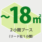 18平米(2小間)のブース装飾