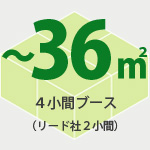 36平米(4小間)のブース装飾