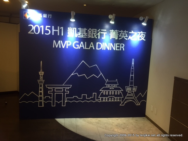 2015H1 凱基銀行 菁英之夜 MVP GALA DINNER