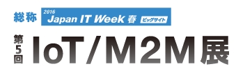 IoT/M2M展-2