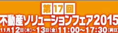 不動産ソリューションフェア