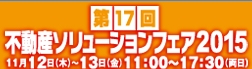 不動産ソリューションフェア