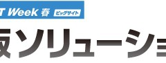 通販ソリューション展