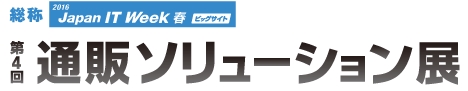 通販ソリューション展