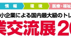 産業交流展