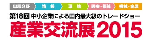 新価値創造展-1