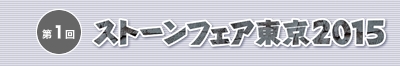 庭づくり・ガーデニング展-2