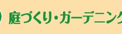 庭づくり・ガーデニング展