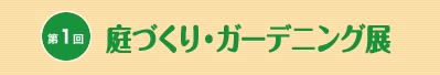 店舗・施設建築展-2