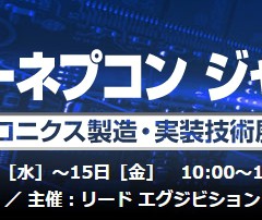 インターネプコン ジャパン（エレクトロニクス製造・実装技術展）