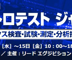エレクトロテスト ジャパン（エレクトロニクス検査・試験・測定・分析技術展）