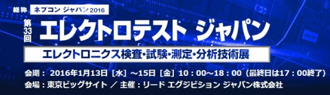 エレクトロテスト ジャパン（エレクトロニクス検査・試験・測定・分析技術展）