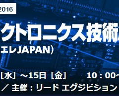 【国際】カーエレクトロニクス技術展（カーエレ JAPAN）