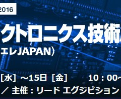 カーエレクトロニクス技術展