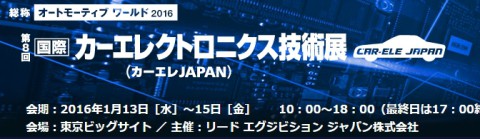 カーエレクトロニクス技術展