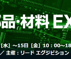 電子部品・材料 EXPO