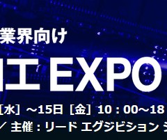 微細加工EXPO