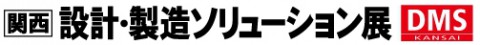 【関西】 設計・製造ソリューション展