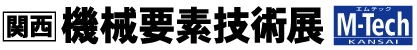 機械要素技術展