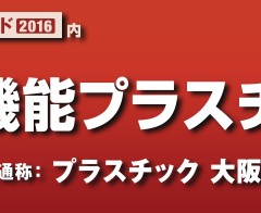  高機能プラスチック展 