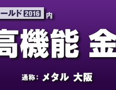  高機能 金属展 