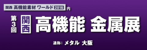 【関西】 高機能 金属展 （メタル 大阪）