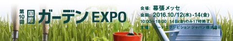 次世代農業EXPO -2