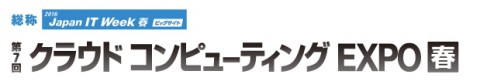 クラウド コンピューティング EXPO【秋】