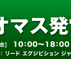  バイオマス発電展