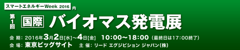 【国際】 バイオマス発電展