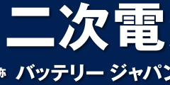 【国際】 二次電池展 （バッテリー ジャパン）