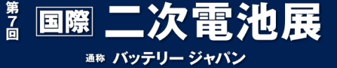 【国際】 二次電池展 （バッテリー ジャパン）