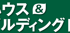 エコハウス & エコビルディング EXPO