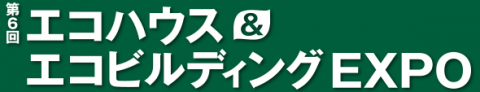 エコハウス & エコビルディング EXPO