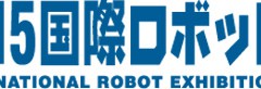 国際ロボット展