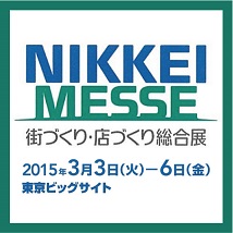 街づくり・店づくり総合展