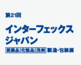 インファーマ ジャパン – [国際] 医薬品原料展 –-1