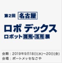 【名古屋】 ロボ デックス -ロボット [開発]・[活用] 展